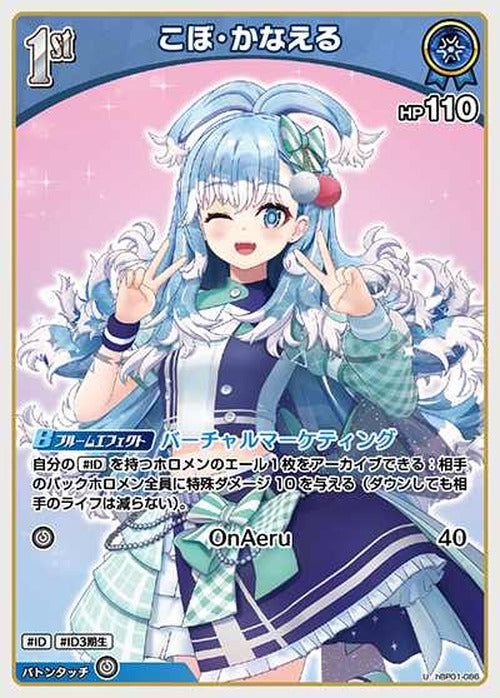 1st こぼ・かなえる(U) {HO-hBP01-086U}