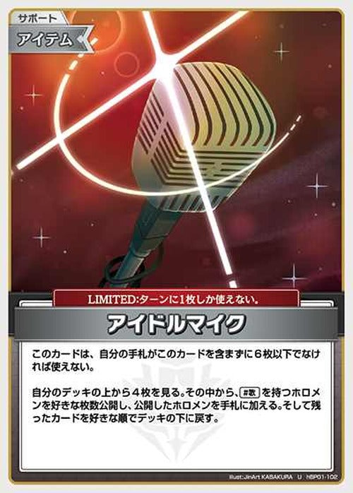 アイドルマイク(U) {HO-hBP01-102U}