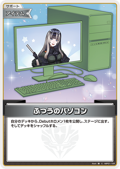ふつうのパソコン(儒烏風亭らでん)(C) {HO-hBP01-104C-04}