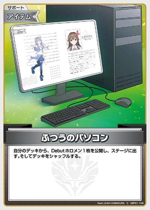 ふつうのパソコン(C) {HO-hBP01-104C}