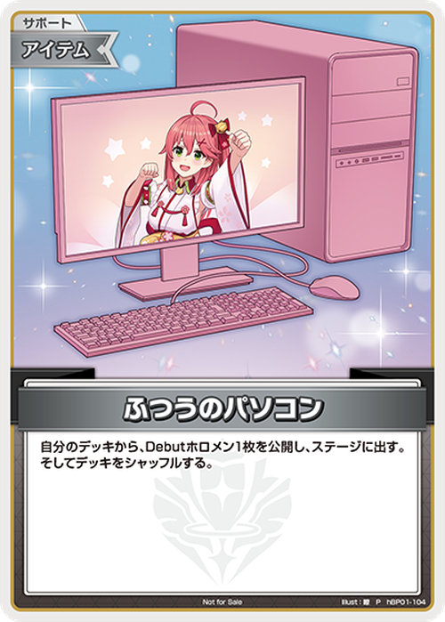 ふつうのパソコン(さくらみこ)(P) {HO-hBP01-104P-11}