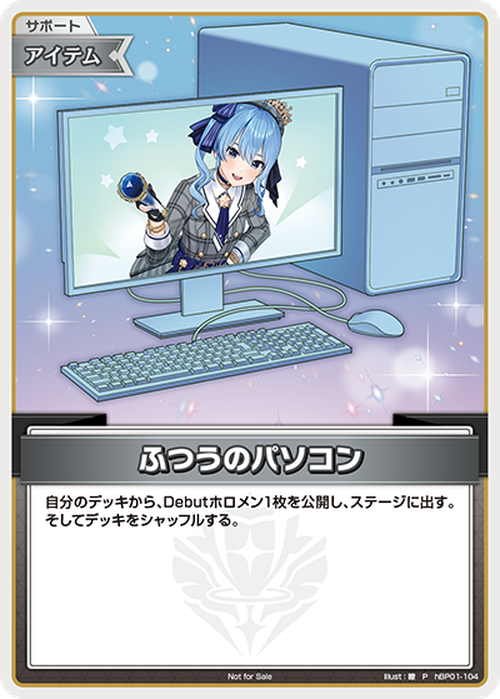 ふつうのパソコン(星街すいせい)(P) {HO-hBP01-104P-12}
