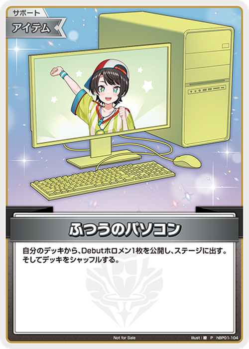 ふつうのパソコン(大空スバル)(P) {HO-hBP01-104P-14}