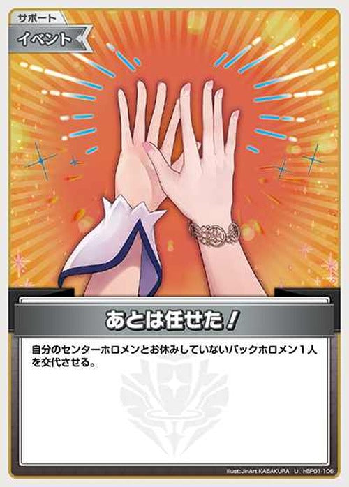 あとは任せた！(U) {HO-hBP01-106U}