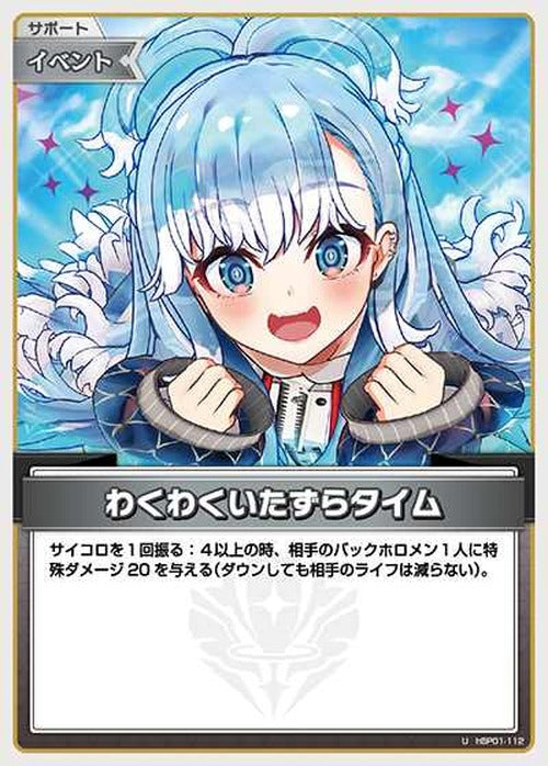 わくわくいたずらタイム(U) {HO-hBP01-112U}