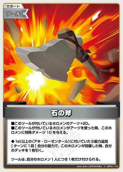 石の斧(C) {HO-hBP01-114C}