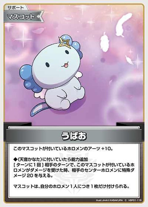 うぱお(C) {HO-hBP01-116C}