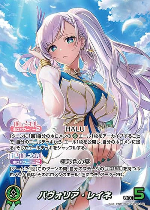 パヴォリア・レイネ(OUR) {HO-hBP02-002OUR-01}