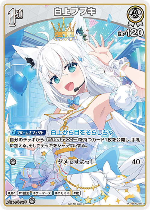 1st 白上フブキ(ホロドリPRパック vol.2)(P) {HO-hBP02-011P-06}