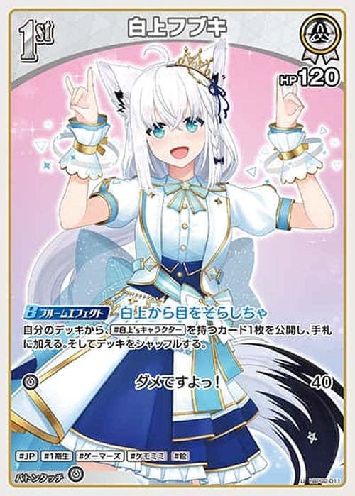 1st 白上フブキ(U) {HO-hBP02-011U}