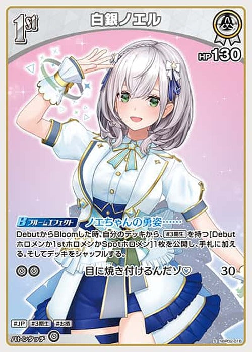 1st 白銀ノエル(S) {HO-hBP02-016S-01}