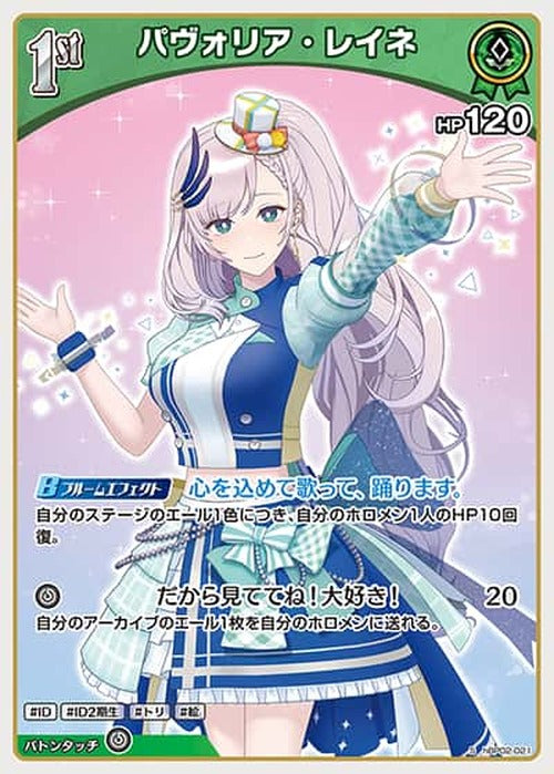 1st パヴォリア・レイネ(S) {HO-hBP02-021S-01}