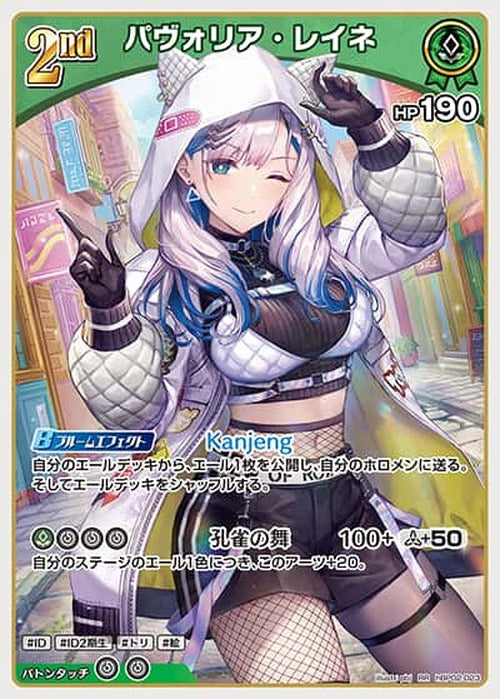 2nd パヴォリア・レイネ(RR) {HO-hBP02-023RR}