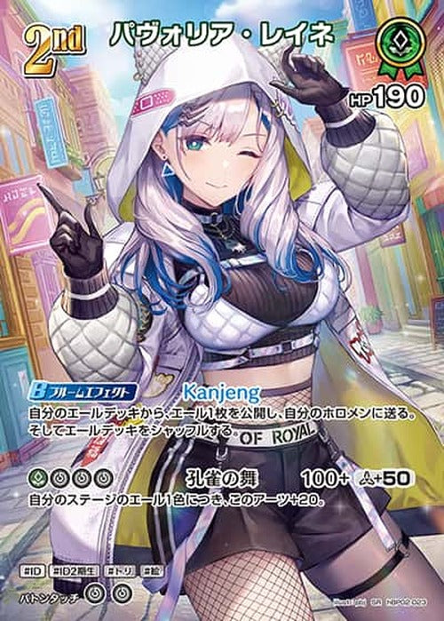 2nd パヴォリア・レイネ(SR) {HO-hBP02-023SR-01}