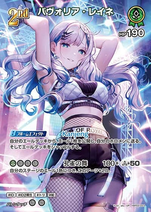 2nd パヴォリア・レイネ(UR) {HO-hBP02-023UR-02}