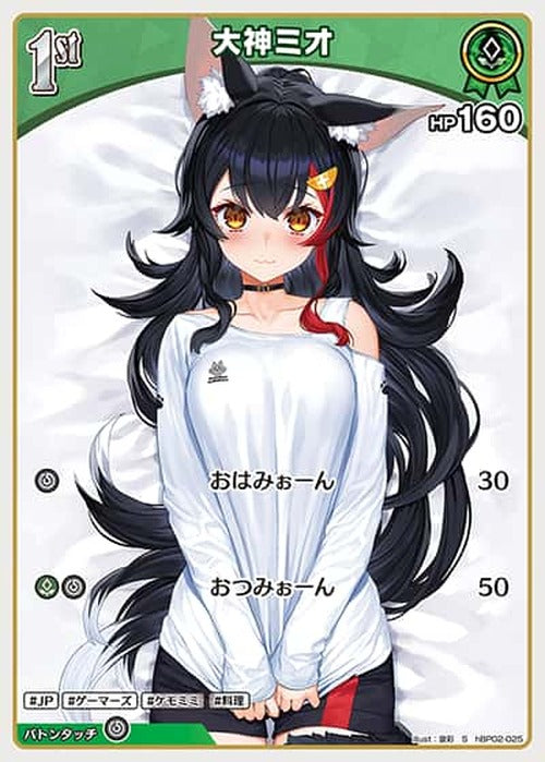 1st 大神ミオ(S) {HO-hBP02-025S-01}