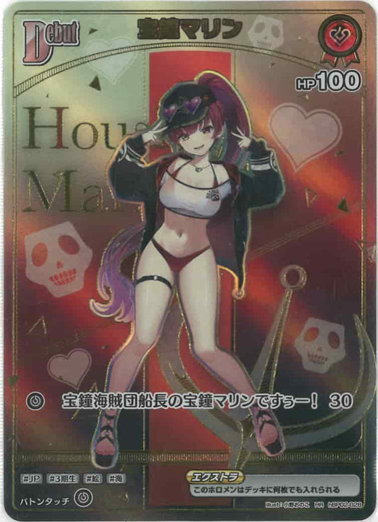 Debut 宝鐘マリン(HR) {HO-hBP02-028HR-04}