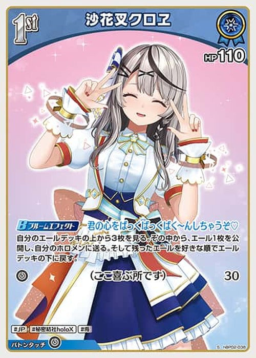 1st 沙花叉クロヱ(S) {HO-hBP02-038S-01}