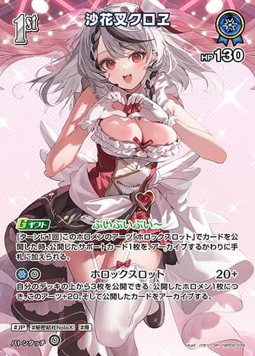1st 沙花叉クロヱ(SR) {HO-hBP02-039SR-01}