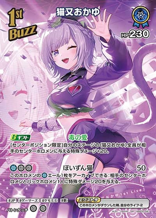 1st Buzz 猫又おかゆ(SR) {HO-hBP02-041SR-01}