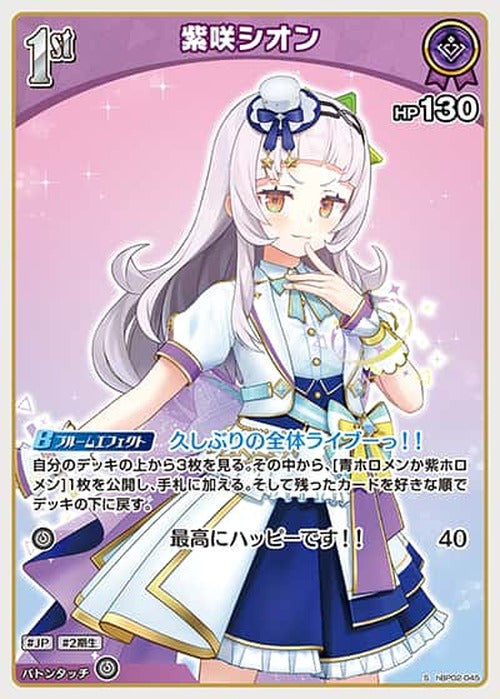 1st 紫咲シオン(S) {HO-hBP02-045S-01}