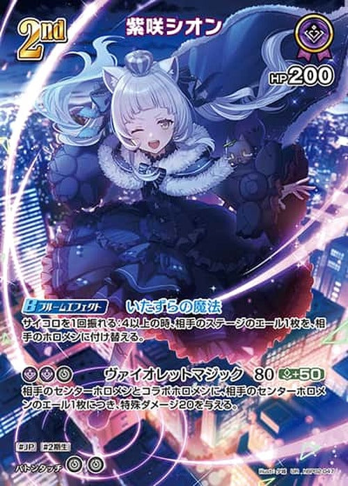 2nd 紫咲シオン(UR) {HO-hBP02-047UR-02}