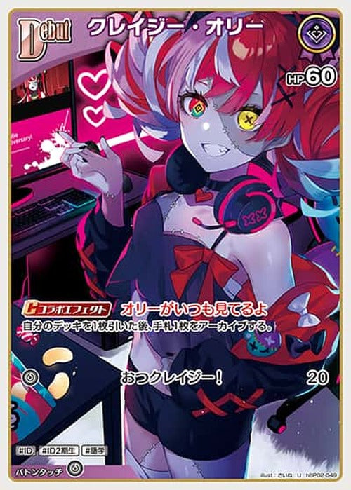 Debut クレイジー・オリー(U) {HO-hBP02-049U}