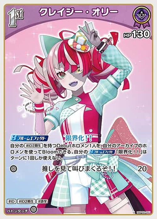 1st クレイジー・オリー(U) {HO-hBP02-051U}