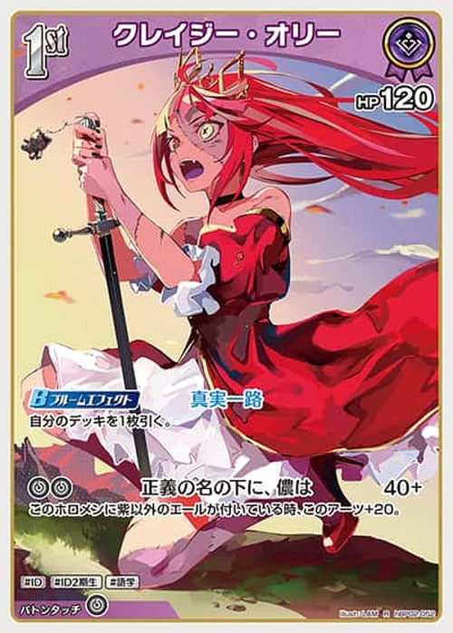1st クレイジー・オリー(R) {HO-hBP02-052R}