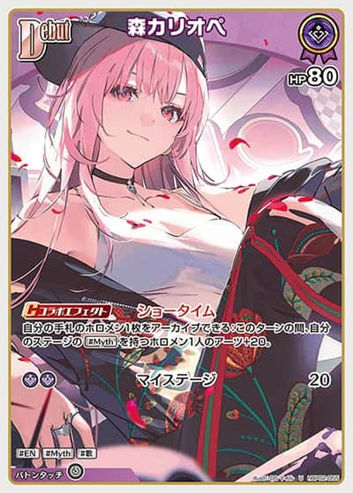 Debut 森カリオペ(U) {HO-hBP02-055U}