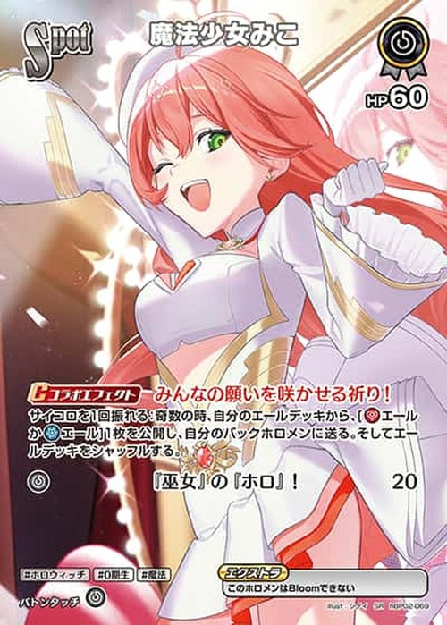 Spot 魔法少女みこ(SR) {HO-hBP02-069SR-01}