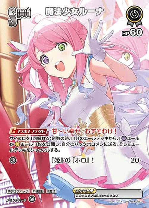 Spot 魔法少女ルーナ(SR) {HO-hBP02-071SR-01}
