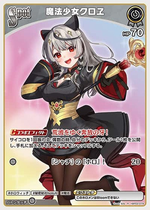 Spot 魔法少女クロヱ(R) {HO-hBP02-074R}