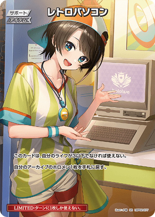 レトロパソコン(大空スバル)(P) {HO-hBP02-077P-02}