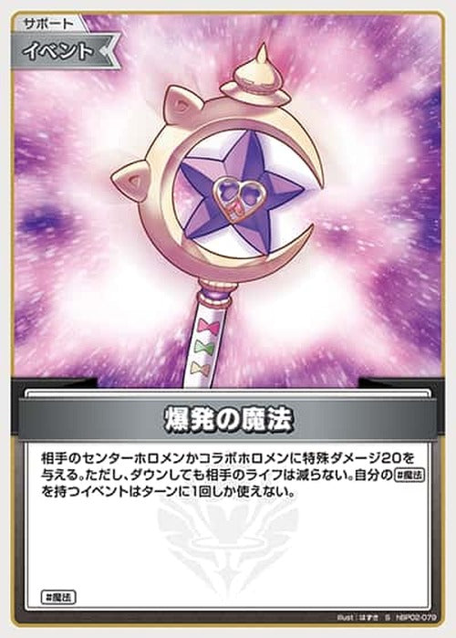 爆発の魔法(S) {HO-hBP02-079S-01}
