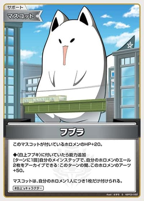 フブラ(S) {HO-hBP02-092S-01}