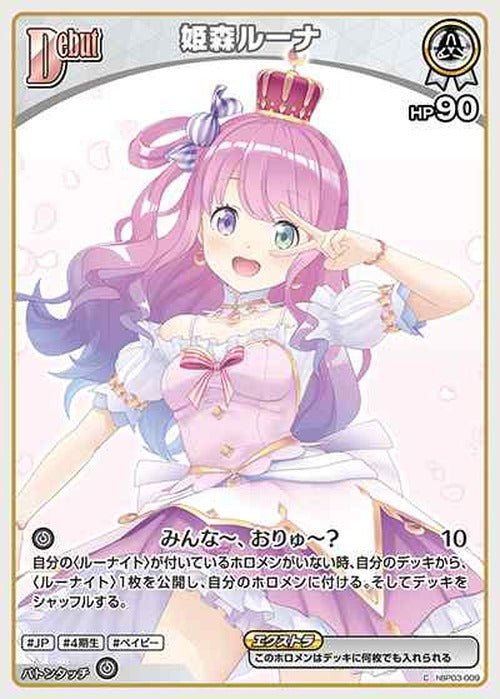Debut 姫森ルーナ(C) {HO-hBP03-009C}