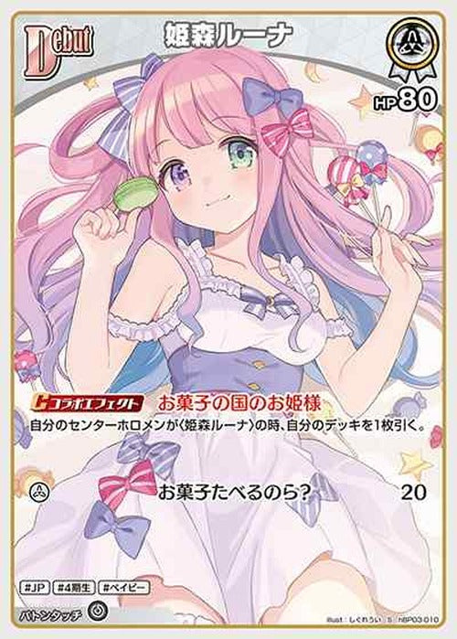 Debut 姫森ルーナ(S) {HO-hBP03-010S-01}