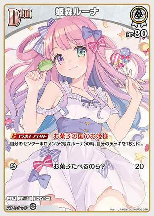 Debut 姫森ルーナ(U) {HO-hBP03-010U}
