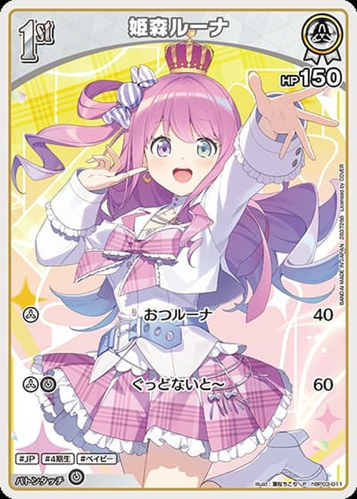 1st 姫森ルーナ(ツインウエハース)(P) {HO-hBP03-011P-02}