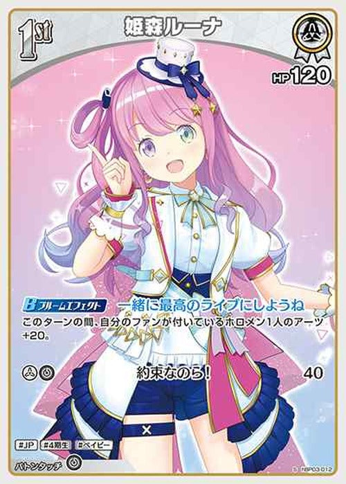 1st 姫森ルーナ(S) {HO-hBP03-012S-01}