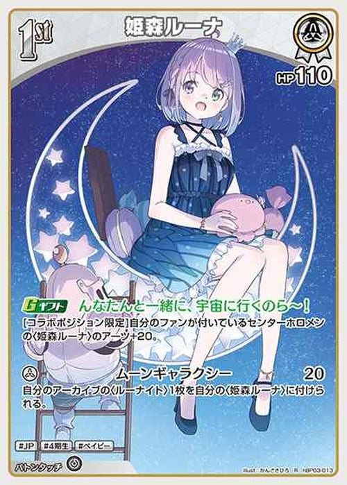 1st 姫森ルーナ(R) {HO-hBP03-013R}