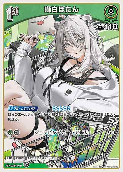 1st 獅白ぼたん(R) {HO-hBP03-020R}