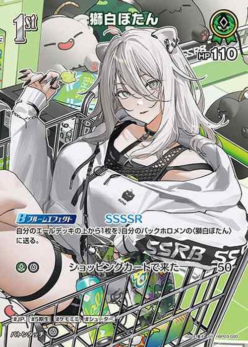1st 獅白ぼたん(SR) {HO-hBP03-020SR-01}
