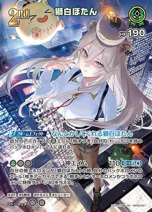 2nd 獅白ぼたん(SR) {HO-hBP03-021SR-01}