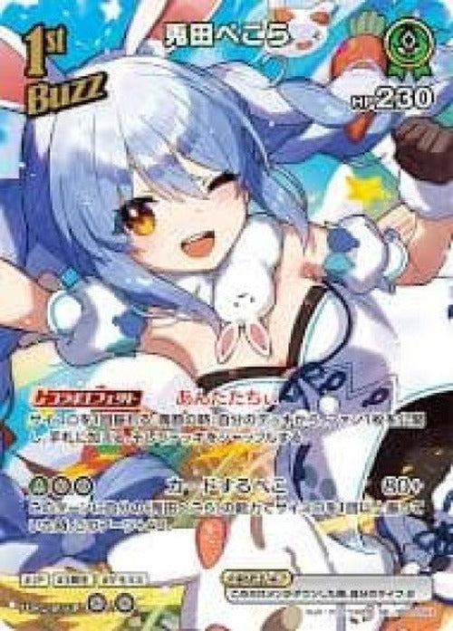 1st Buzz 兎田ぺこら(SR) {HO-hBP03-023SR-01}