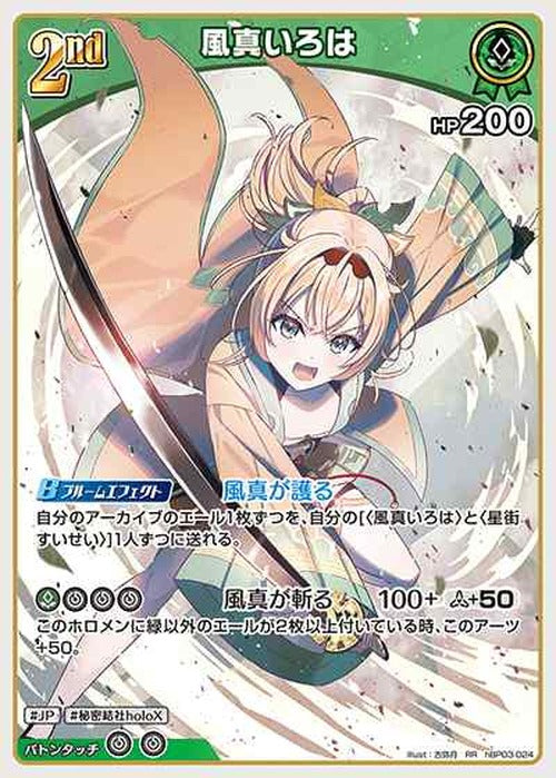 2nd 風真いろは(RR) {HO-hBP03-024RR}