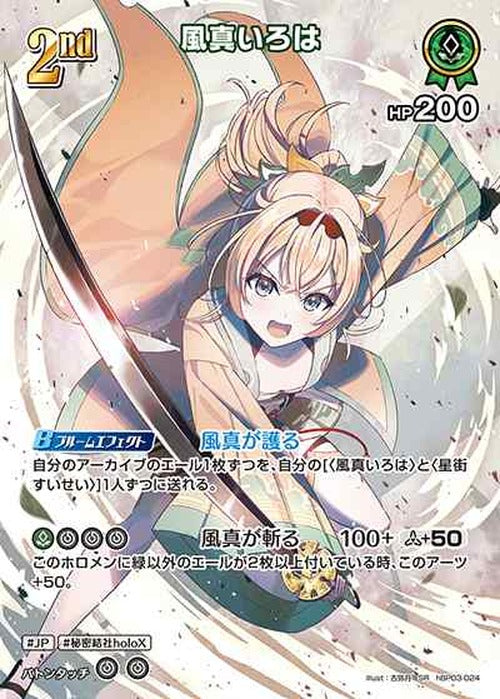 2nd 風真いろは(SR) {HO-hBP03-024SR-01}