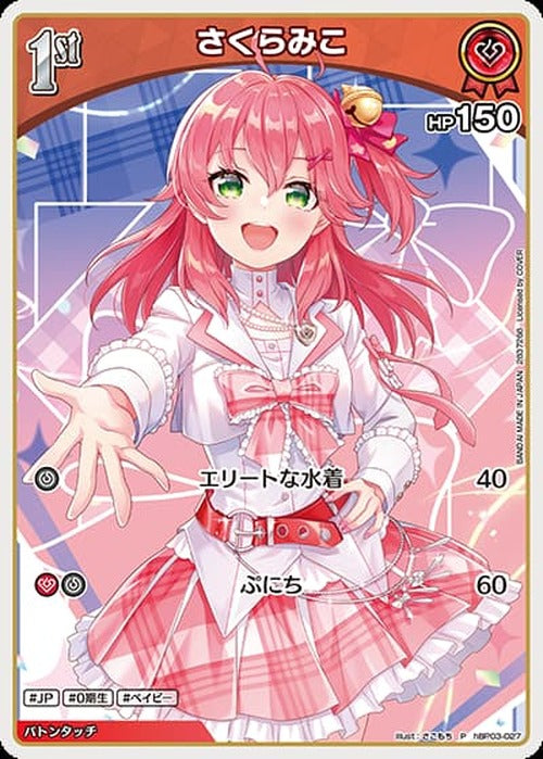 1st さくらみこ(ツインウエハース)(P) {HO-hBP03-027P-02}