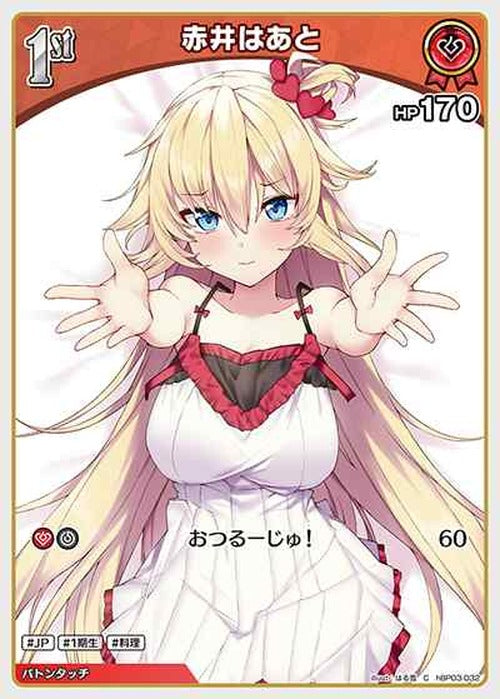 1st 赤井はあと(C) {HO-hBP03-032C}